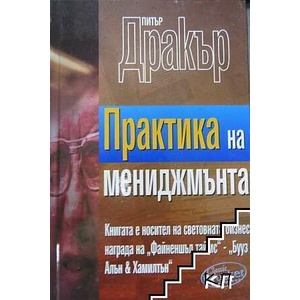 Практика на мениджмънта (ISBN: 9789549964165)
