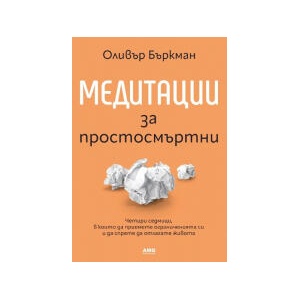 Медитации за простосмъртни (2026)