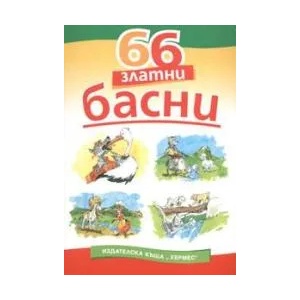 66 златни басни (ISBN: 9789542602316)