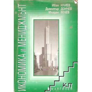 Икономика и мениджмънт (ISBN: 9789545981166)