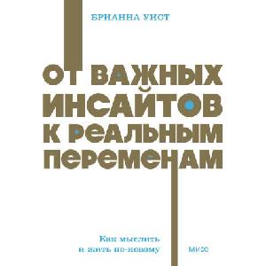 От важных инсайтов к реальным переменам. Как мыслить и жить по-новому. NEON Pocketbooks (2025)