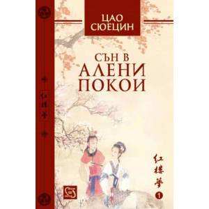 Сън в алени покои (2015)