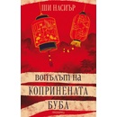 Вопълът на копринената буба