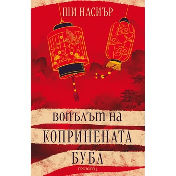 Вопълът на копринената буба