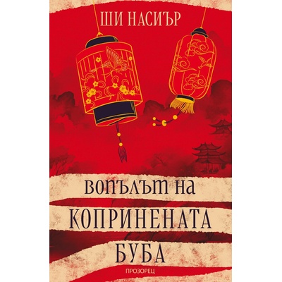 Вопълът на копринената буба