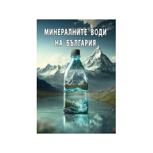 Минералните води на България (2025)