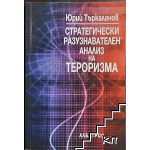 Стратегически разузнавателен анализ на тероризма (ISBN: 9789547511132)