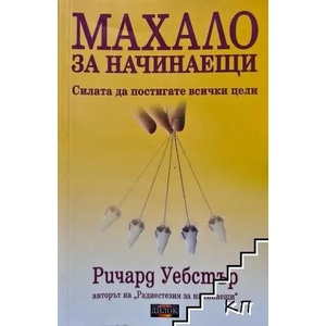 Махало за начинаещи (2007)
