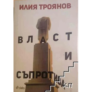 Власт и съпротива (ISBN: 9789542821397)