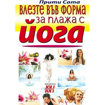 Влезте във форма за плажа с йога