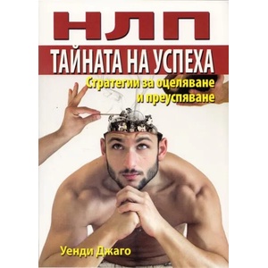 НЛП: Тайната на успеха (2013)