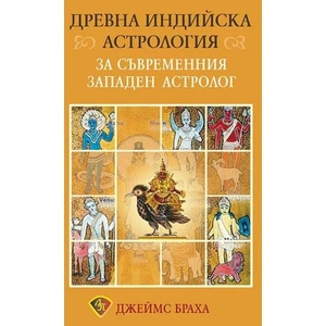 Древна индийска астрология за съвременния западен астролог (ISBN: 9786197216301)
