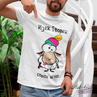 Тениска за подарък за Гергьовден - Изяж Георги, спаси агне!