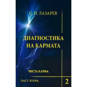 Диагностика на кармата. Книга 2: Чиста карма. Част 2 (ISBN: 9783941622531)