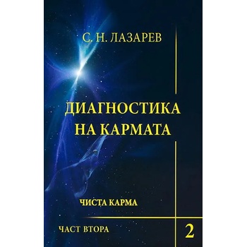 Диагностика на кармата. Книга 2: Чиста карма. Част 2