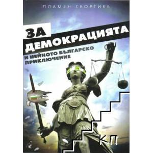 За демокрацията и нейното българско приключение (2013)