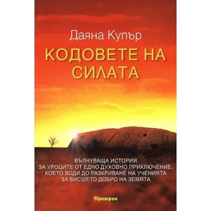 Кодовете на силата (ISBN: 9789546264756)