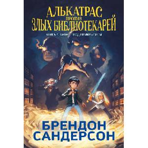 Алькатрас против злых Библиотекарей. Книга 1. Талант под прикрытием | Брендон Сандерсон (2025)