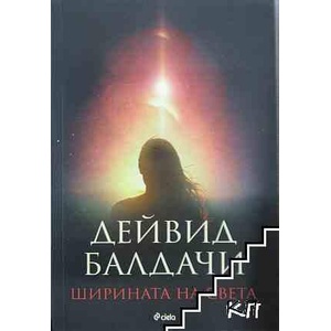 Ширината на света (ISBN: 9789542824961)