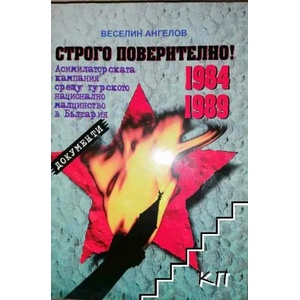 Строго поверително! Асимилаторската кампания срещу турското национално малцинство в България 1984-1989 (2008)