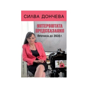 Интервютата предсказания (2025)