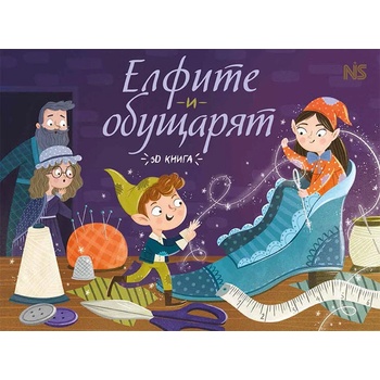 Image 1 of Елфите и обущарят