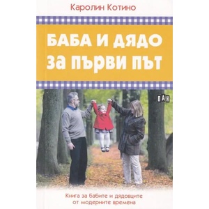 Баба и дядо за първи път (ISBN: 9786192401368)