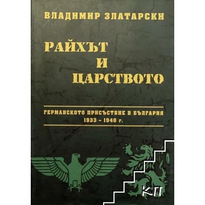 Райхът и Царството