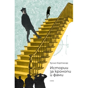 Истории за кронопи и фами (ISBN: 9786197626667)