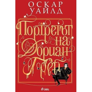 Портретът на Дориан Грей (ISBN: 9789542840886)