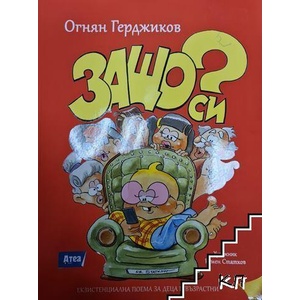 Защо си? (ISBN: 9786197280821)
