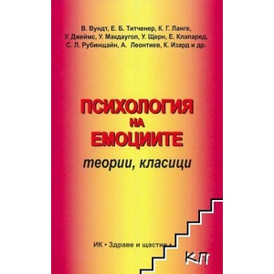 Психология на емоциите (ISBN: 9786197719130)