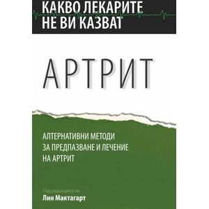 Какво лекарите не ви казват: Артрит (ISBN: 9789546264916)