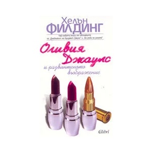 Оливия Джаулс и развинтеното въображение (ISBN: 9789545293238)