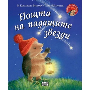 Нощта на падащите звезди Малкото таралежче (2021)