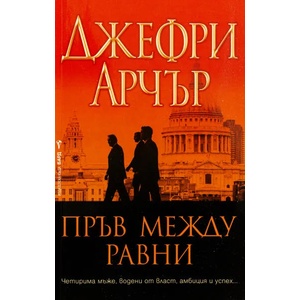 Пръв между равни (ISBN: 9789545854118)