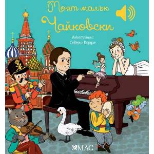 Моят малък Чайковски (ISBN: 9789543575947)