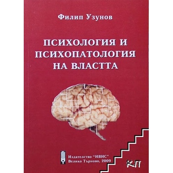 Психология и психопатология на властта