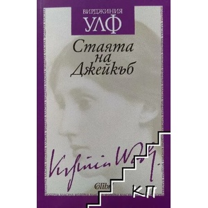 Стаята на Джейкъб (ISBN: 9786190200031)