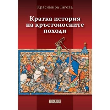 Image 1 of Кратка история на кръстоносните походи
