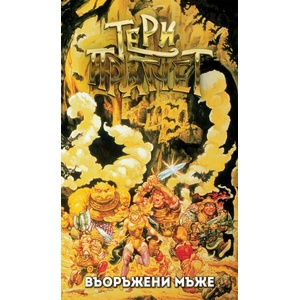 Въоръжени мъже (ISBN: 9789544221157)