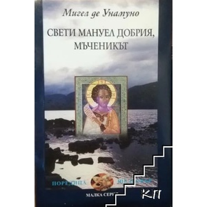 Свети Мануел Добрия, мъченикът (ISBN: 9789540905891)