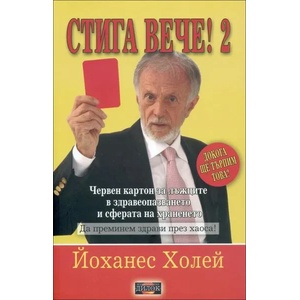 Стига вече! - книга 2 (2014)