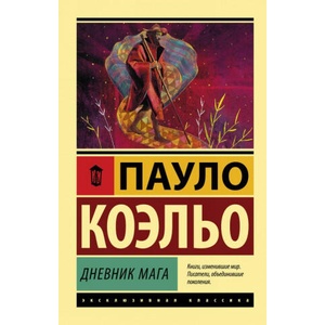 Дневник мага | Коэльо Пауло (2018)