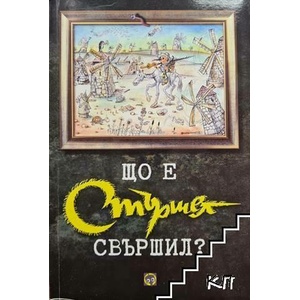 Що е "Стършел" свършил? (ISBN: 9789548134392)