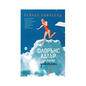 Флорънс Адлър ще плува завинаги (2025)