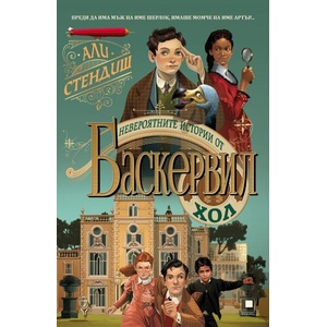 Невероятните истории от Баскервил Хол (ISBN: 9786192433109)