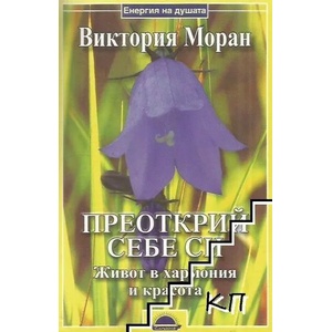Преоткрий себе си (ISBN: 9789547421271)