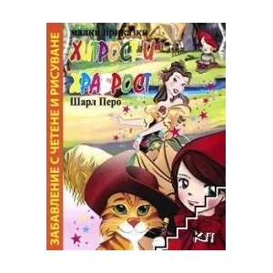 Малки приказки: Хитрост и храброст (2010)