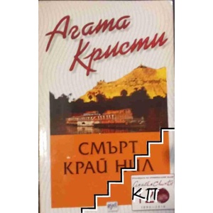 Смърт край Нил (ISBN: 9789543891146)